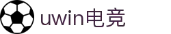 UWIN电竞·(中国)集团